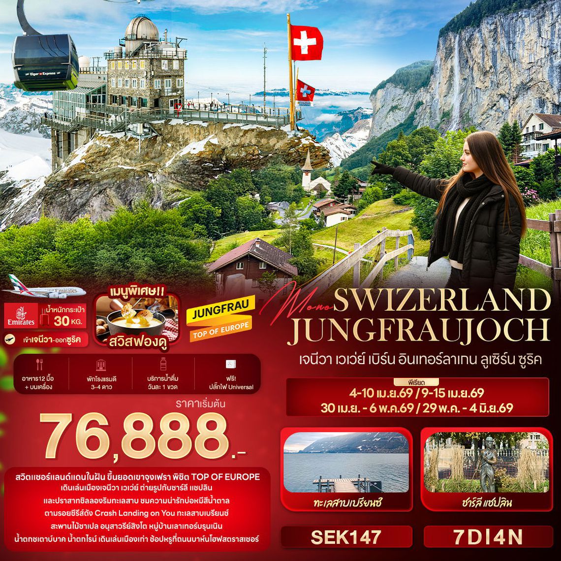 Mono SWIZERLAND JUNGFRAUJOCH เจนีวา เวเว่ย์ เบิร์น อินเทอร์ลาเกน ลูเซิร์น ซูริค 7 วัน 4 คืน (EK)