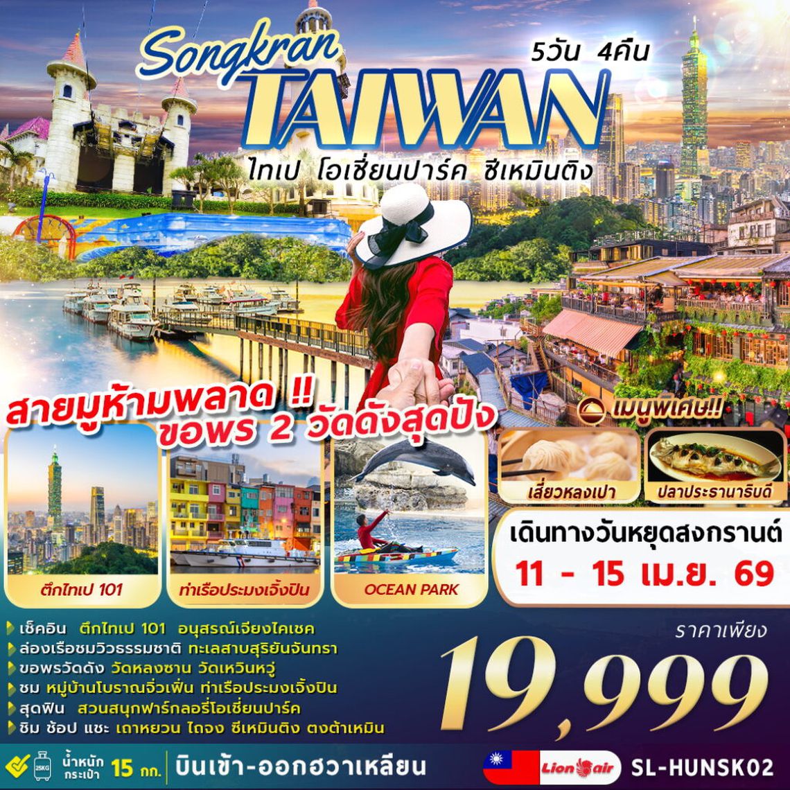 TAIWAN ไทเป โอเชี่ยนปาร์ค ซีเหมินติง 5 วัน 4 คืน (SL)