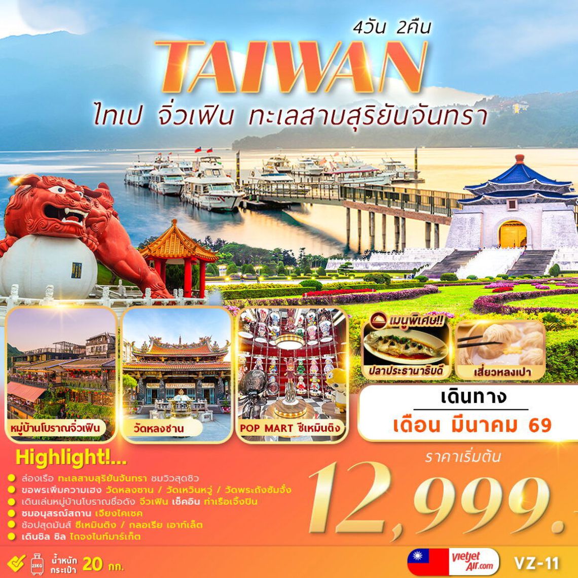 TAIWAN ไทเป จิ่วเฟิน ทะเลสาบสุริยันจันทรา 4 วัน 2 คืน (VZ)