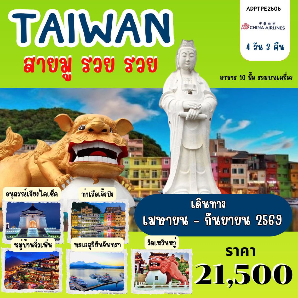 TAIWAN สายมู รวย รวย 4 วัน 3 คืน (CI)