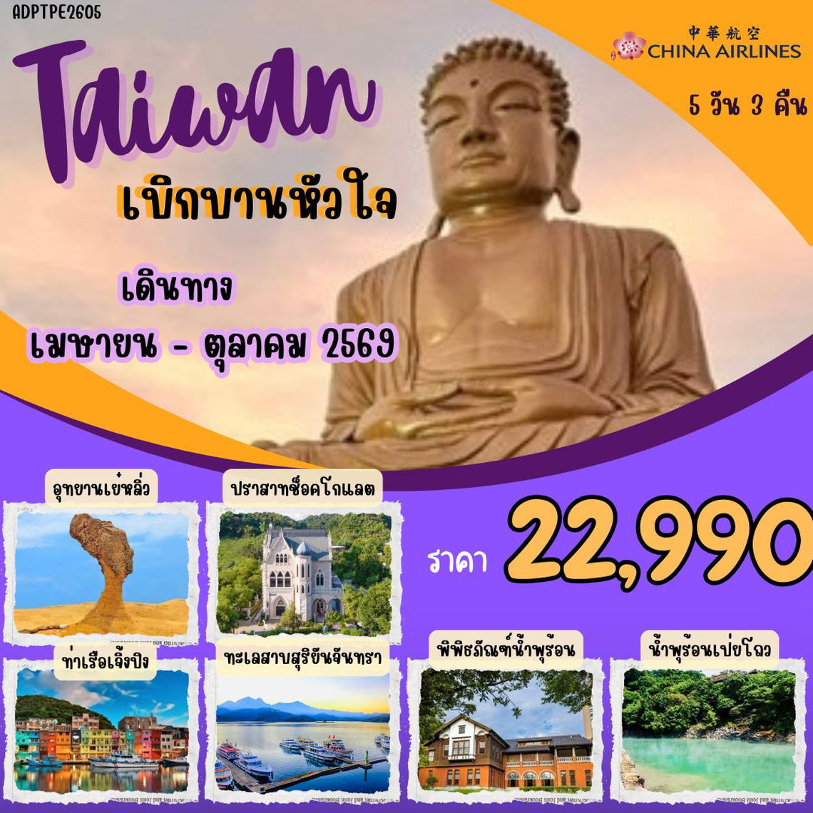 TAIWAN เบิกบานหัวใจ 5 วัน 3 คืน (CI)