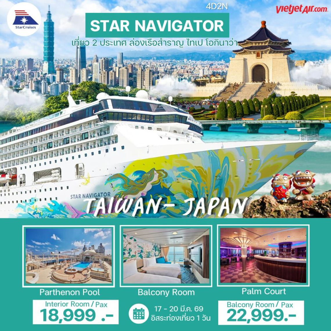 STAR NAVIGATOR เที่ยว 2 ประเทศ ล่องเรือสำราญ ไทเป โอกินาว่า 4 วัน 2 คืน (VZ)