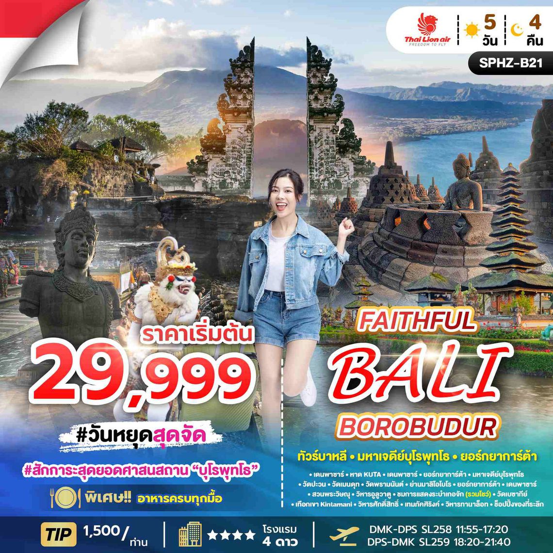 FAITHFUL BALI BOROBUDUR ทัวร์บาหลี มหาเจดีย์บุโรพุทโธ ยอร์กยาการ์ต้า 5 วัน 4 คืน (SL)