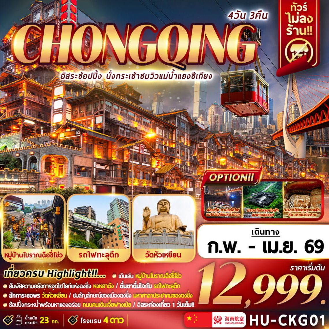 CHONGQING อิสระช้อปปิ้ง นั่งกระเช้าชมวิวแม่น้ำแยงซีเกียง 4 วัน 3 คืน (HU)