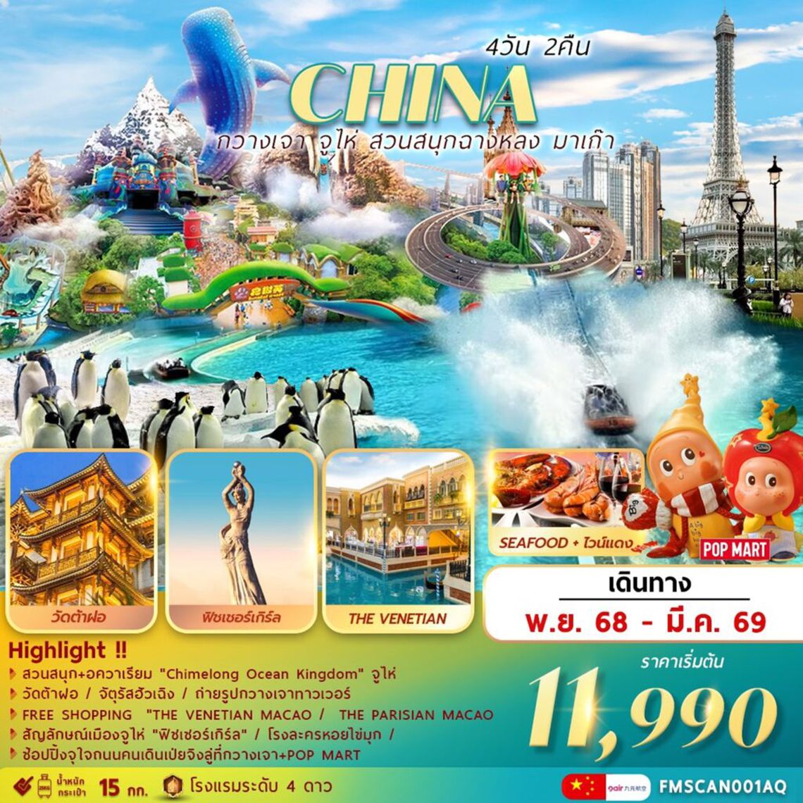 CHINA กวางเจา จูไห่ สวนสนุกฉางหลง มาเก๊า 4 วัน 2 คืน (AQ)