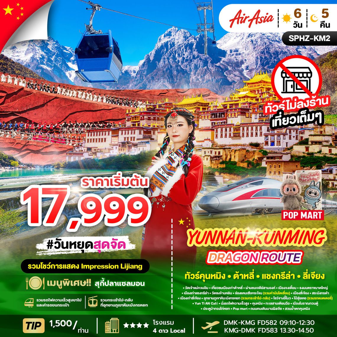 Yunnan-Kunming Dragon Route ทัวร์คุนหมิง ต้าหลี่ แชงกรีล่า ลี่เจียง 6 วัน 5 คืน (FD)