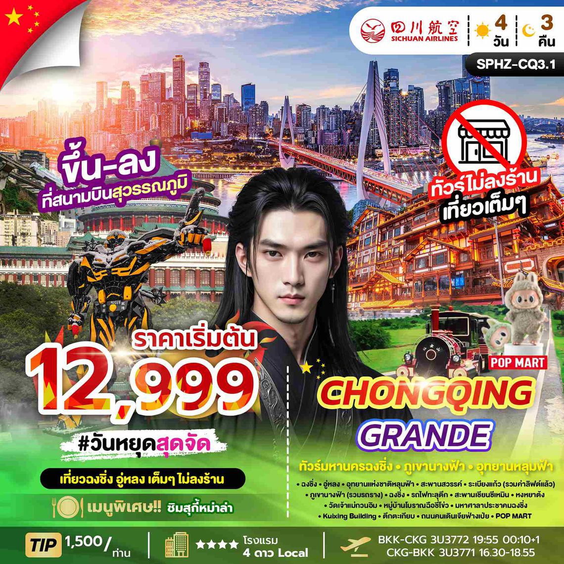Chongqing Grand ทัวร์มหานครฉงชิ่ง ภูเขานางฟ้า อุทยานหลุมฟ้า 4 วัน 3 คืน (3U)