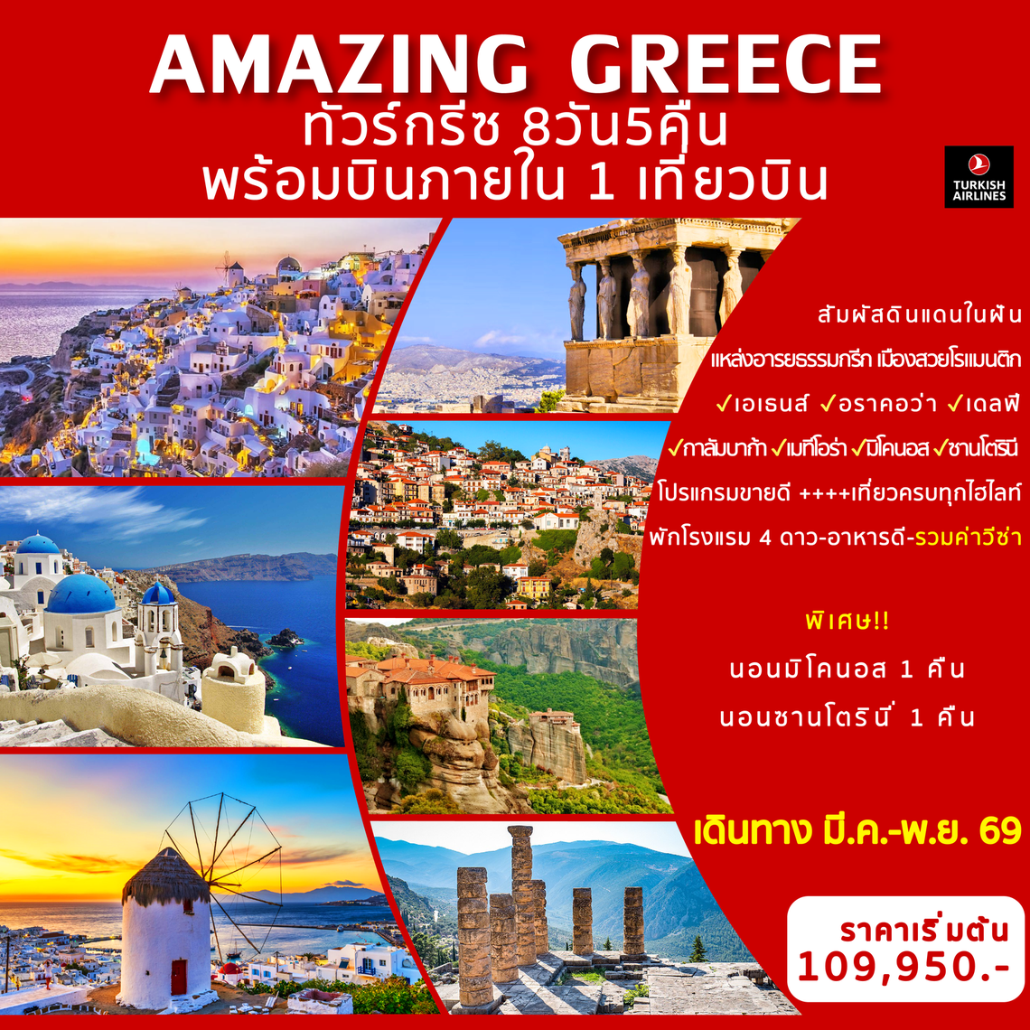 Amazing Greece  ทัวร์กรีซ 8 วัน 5 คืน (TK)