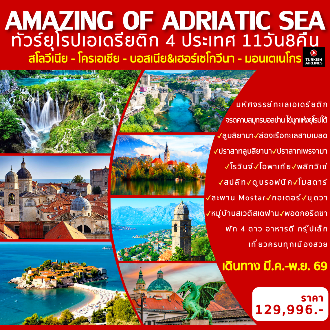 Amazing Of Adriatic Sea ทัวร์ยุโรปเอเดรียติก 4 ประเเทศ 11 วัน 8 คืน (TK)
