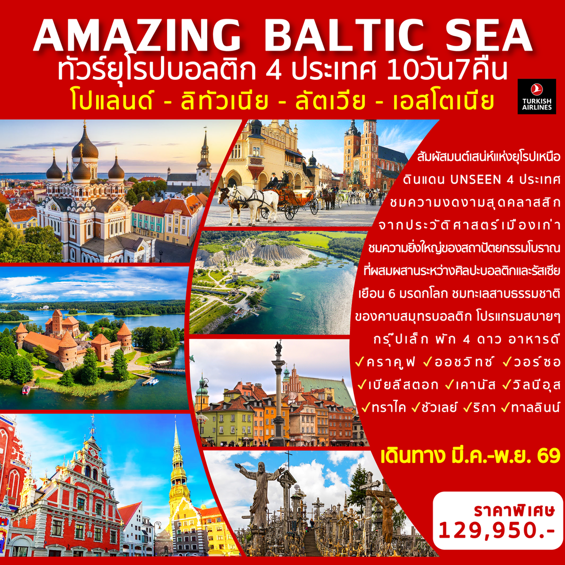 Amazing Baltic Sea ทัวร์ยุโรปบอลติก 4 ประเทศ 10 วัน 7 คืน (TK)
