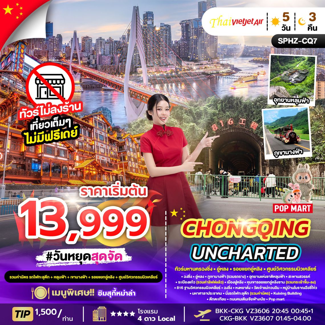 Chongqing Uncharted ทัวร์มหานครฉงชิ่ง อู่หลง รอยแยกอู่หลิง ศูนย์วิศวกรรมนิวเคลียร์ 5 วัน 3 คืน (VZ)