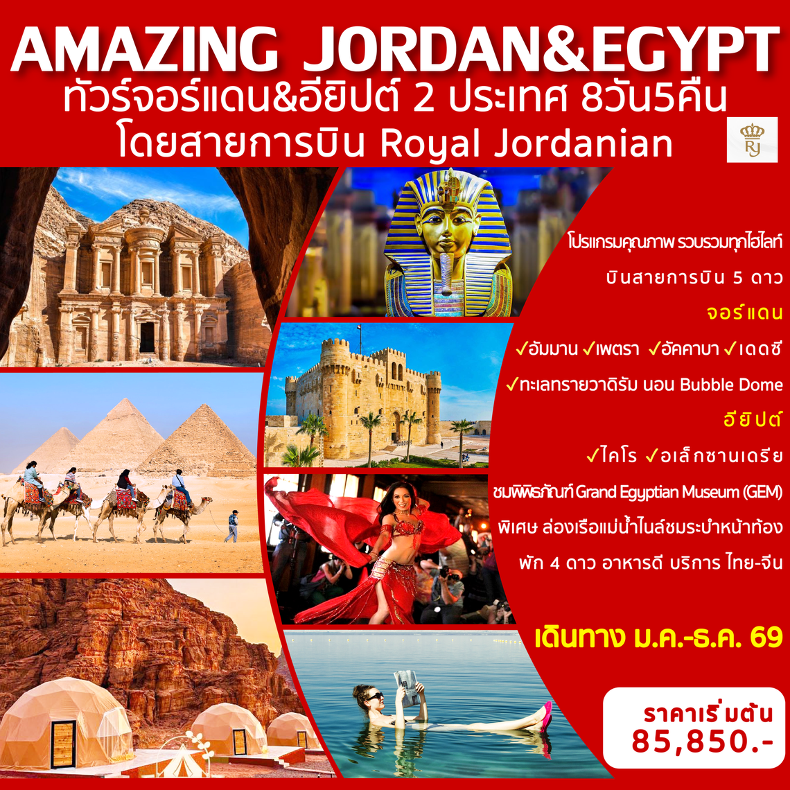 Amazing Jordan & Egypt ทัวร์จอร์แดน & อียิปต์ 2 ประเทศ 8 วัน 5 คืน (RJ)