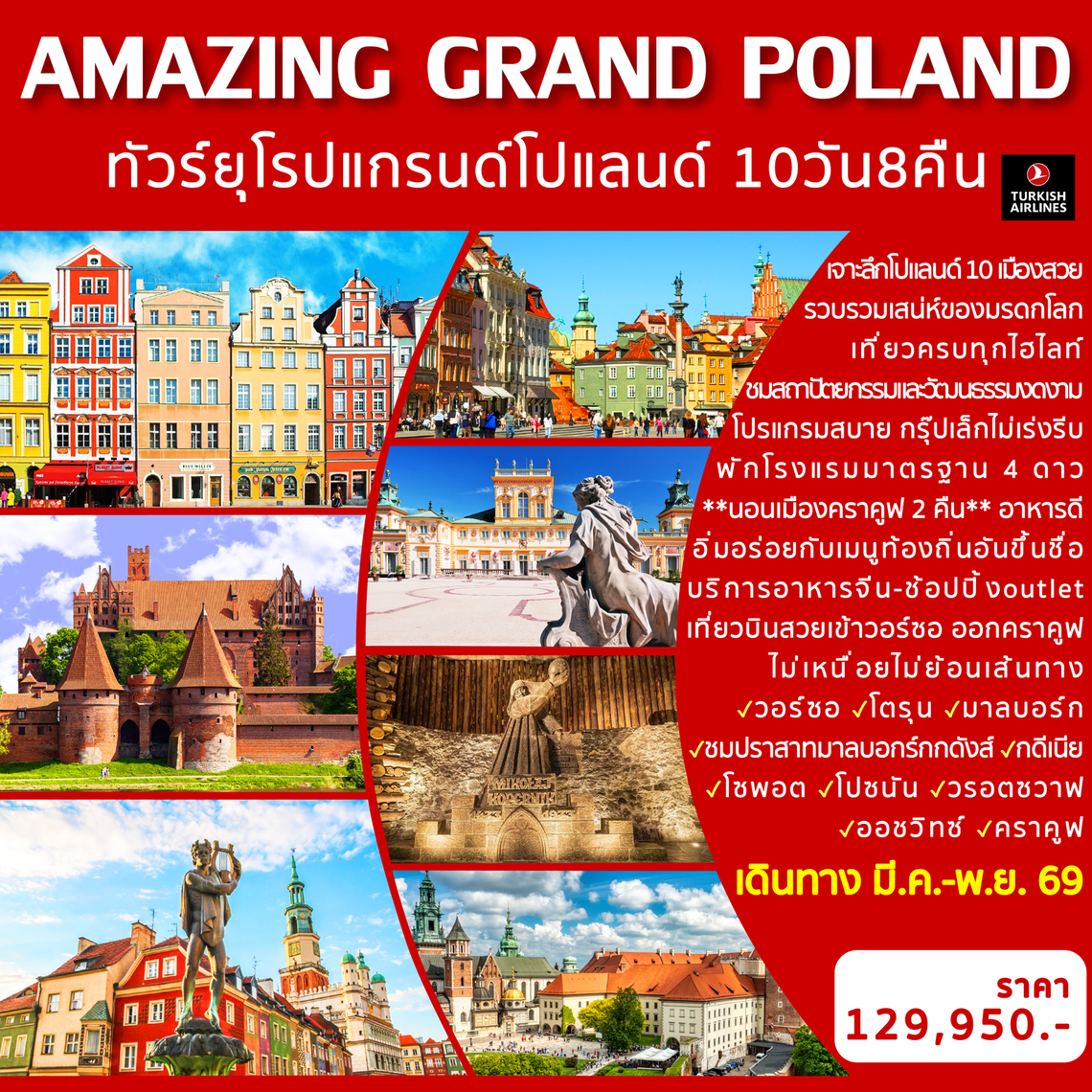 Amazing Grand Poland ทัวร์ยุโรปแกรนด์โปแลนด์ 10 วัน 8 คืน (TK)