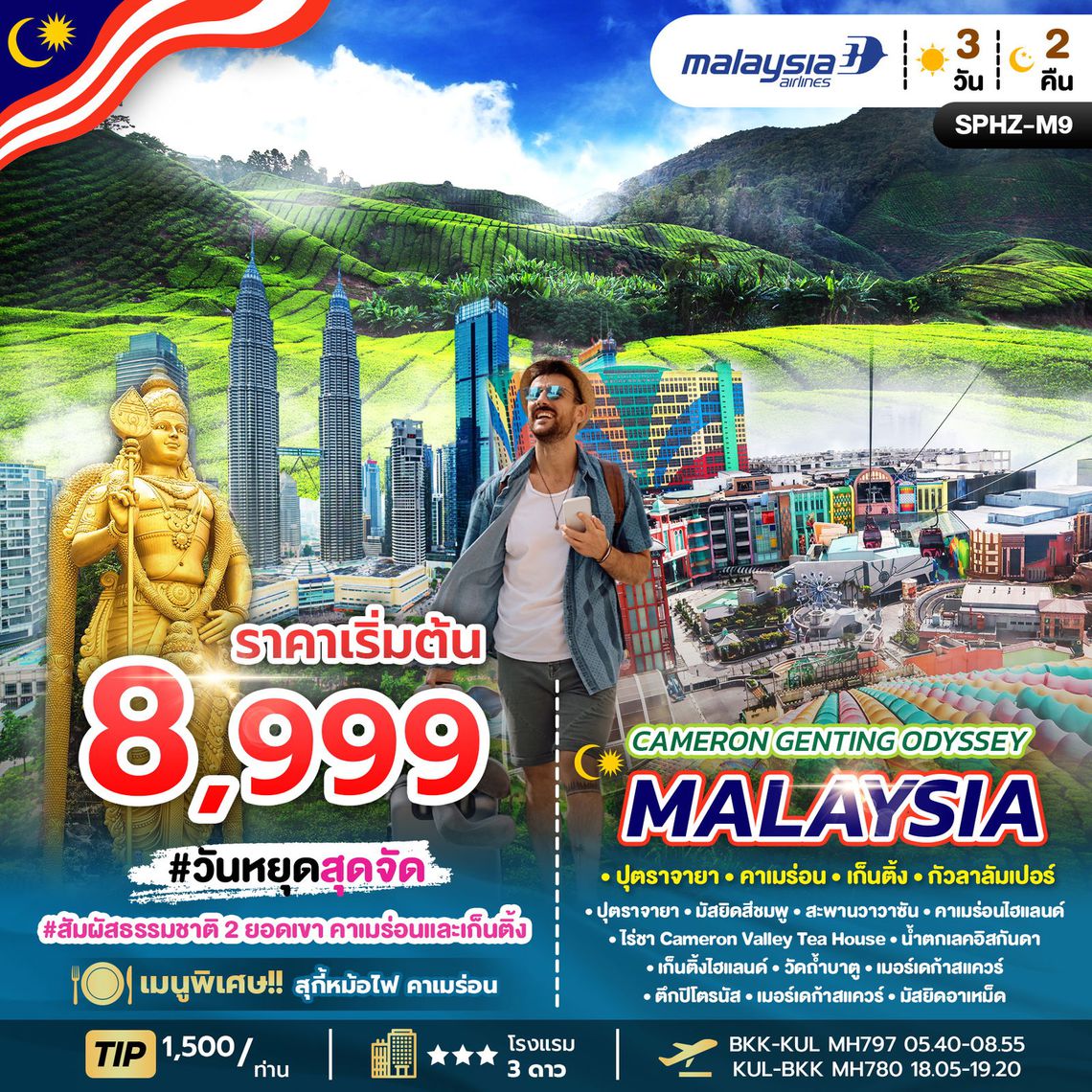 Cameron Genting Odyssey Malaysia ปุตราจายา คาเมร่อน เก็นติ้ง กัวลาลัมเปอร์ 3 วัน 2 คืน (MH)