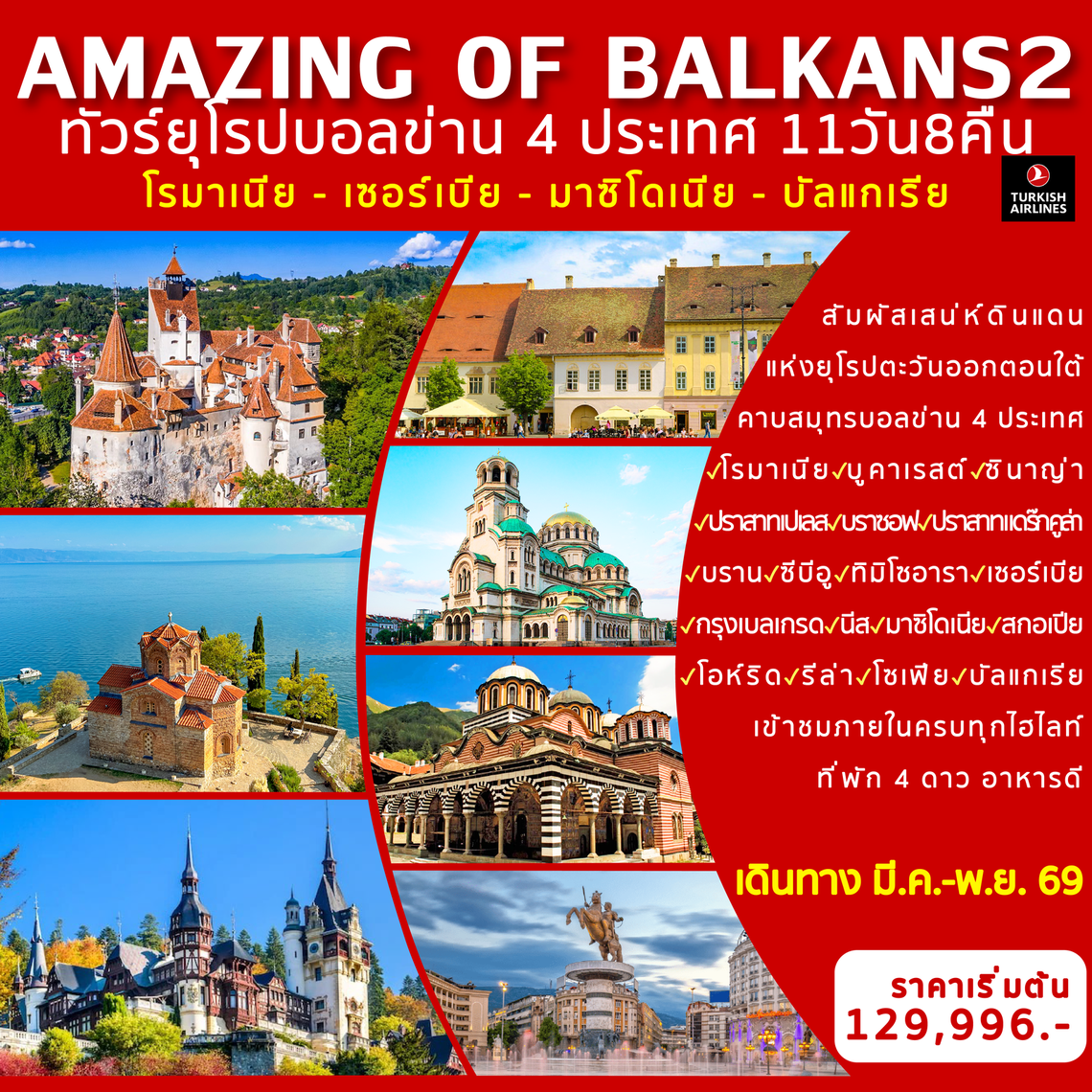Amazing Of Balkans 2 ทัวร์ยุโรป (บอลข่าน 4 ประเทศ) 11 วัน 8 คืน (TK)