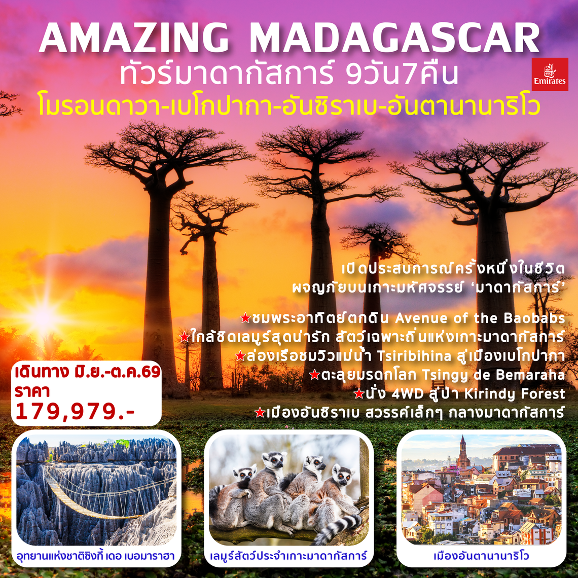 Amazing Madagascar ทัวร์มาดากัสการ์ 9 วัน 7 คืน (EK)