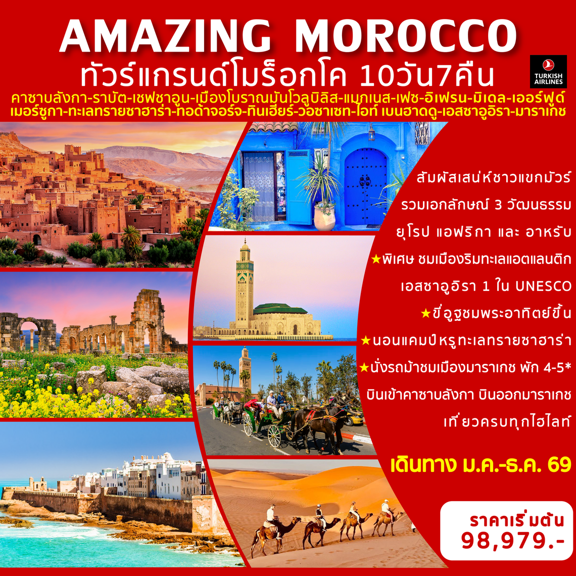 Amazing Morocco ทัวร์แกรนด์โมร็อกโก 10 วัน 7 คืน (TK)