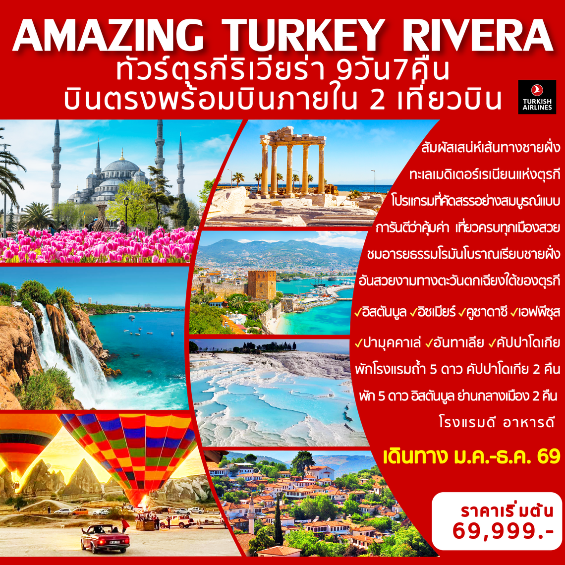 Amazing Turkey Rivera ทัวร์ตุรกีริเวียร่า 9 วัน 7 คืน (TK)