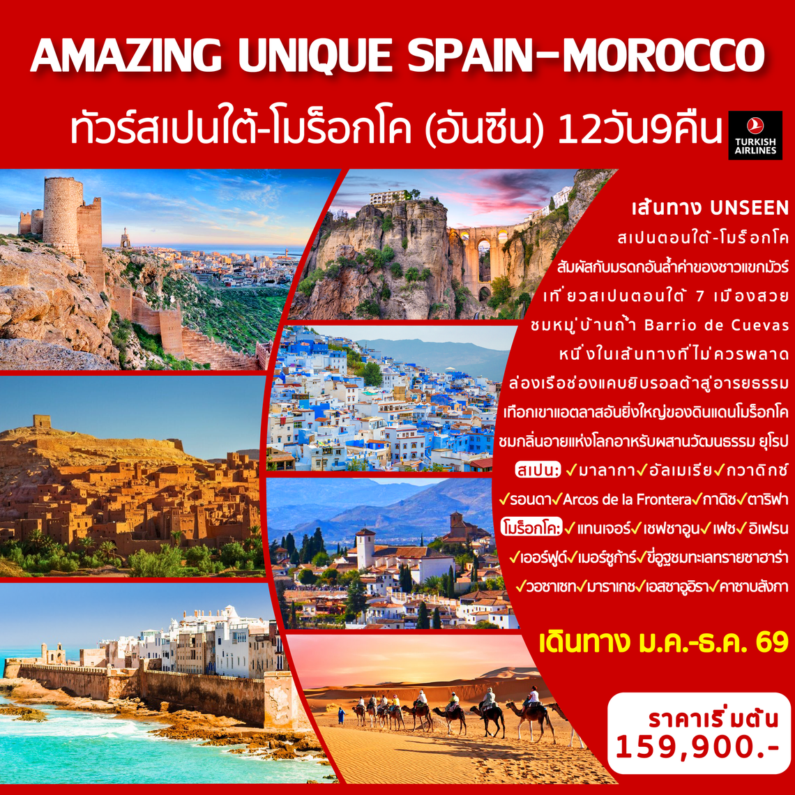 Amazing Unique Spain&Morocco ทัวร์สเปนใต้-โมร็อกโก (อันซีน) 12 วัน 9 คืน (TK)