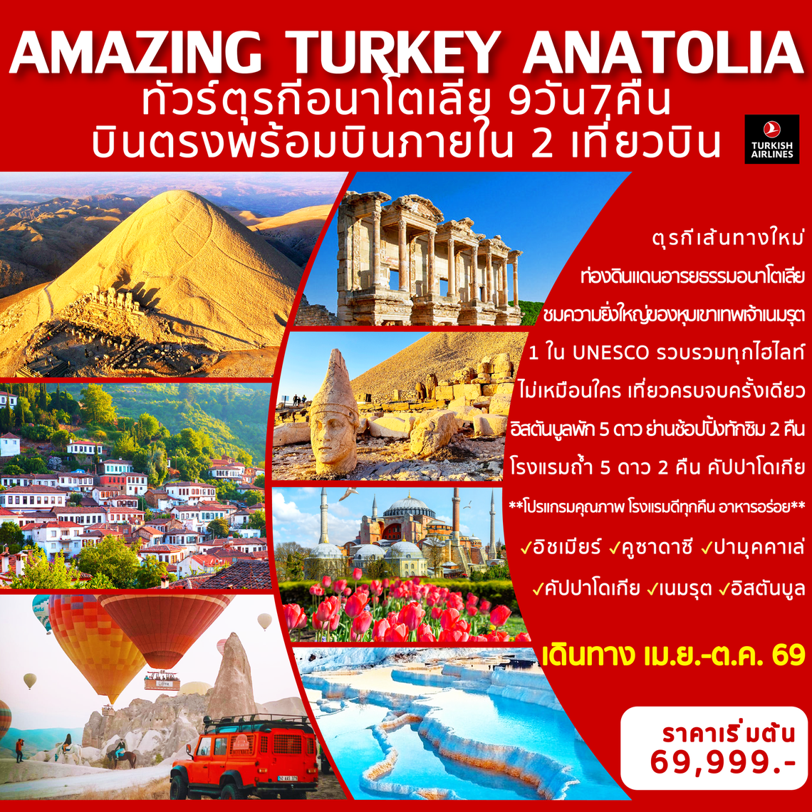 Amazing Turkey Anatolia ทัวร์ตุรกีอนาโตเลีย 9 วัน 7 คืน (TK)