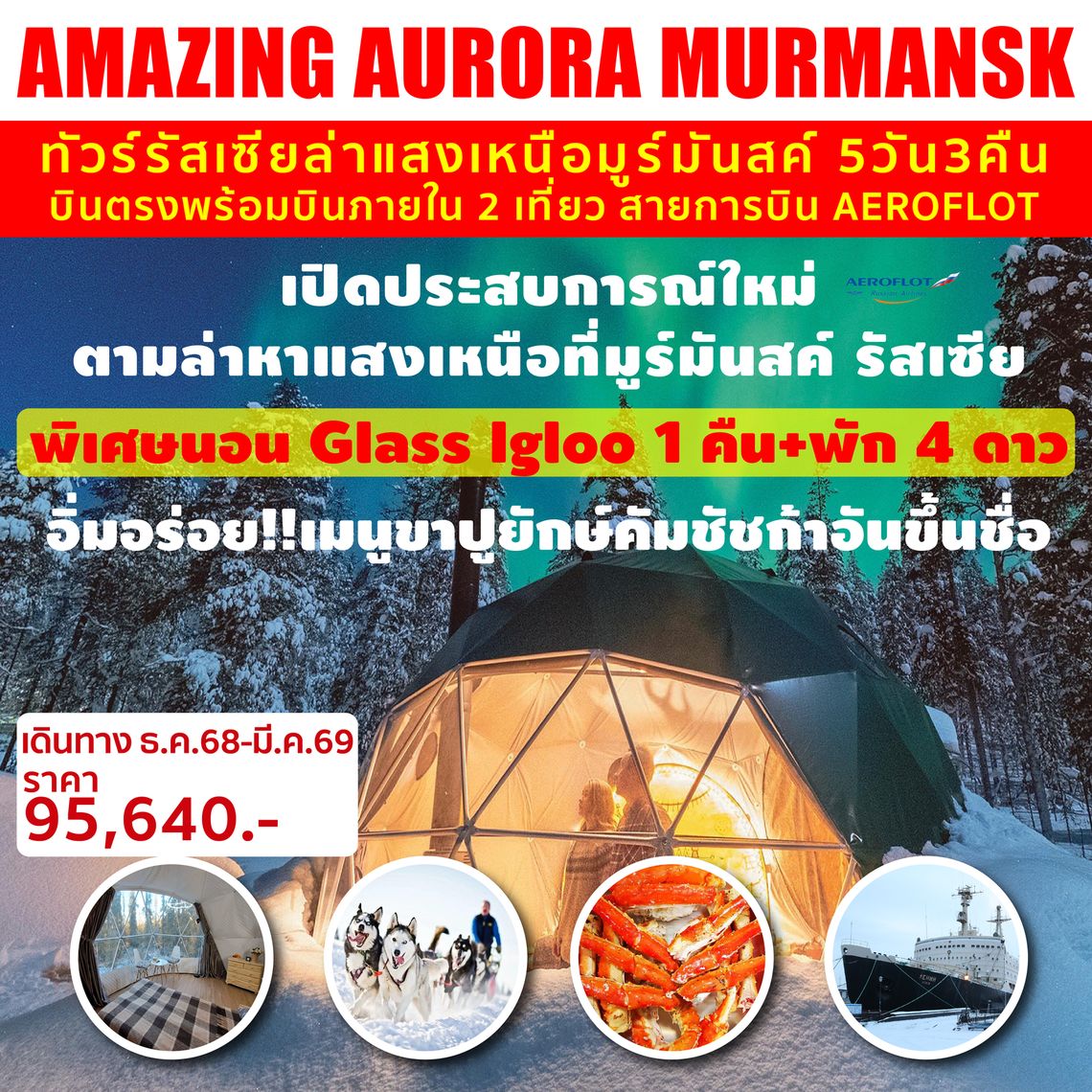 Amazing Aurora Murmansk ทัวร์รัสเซียล่าเเสงเหนือมูร์มันสค์ 5 วัน 3 คืน (SU)