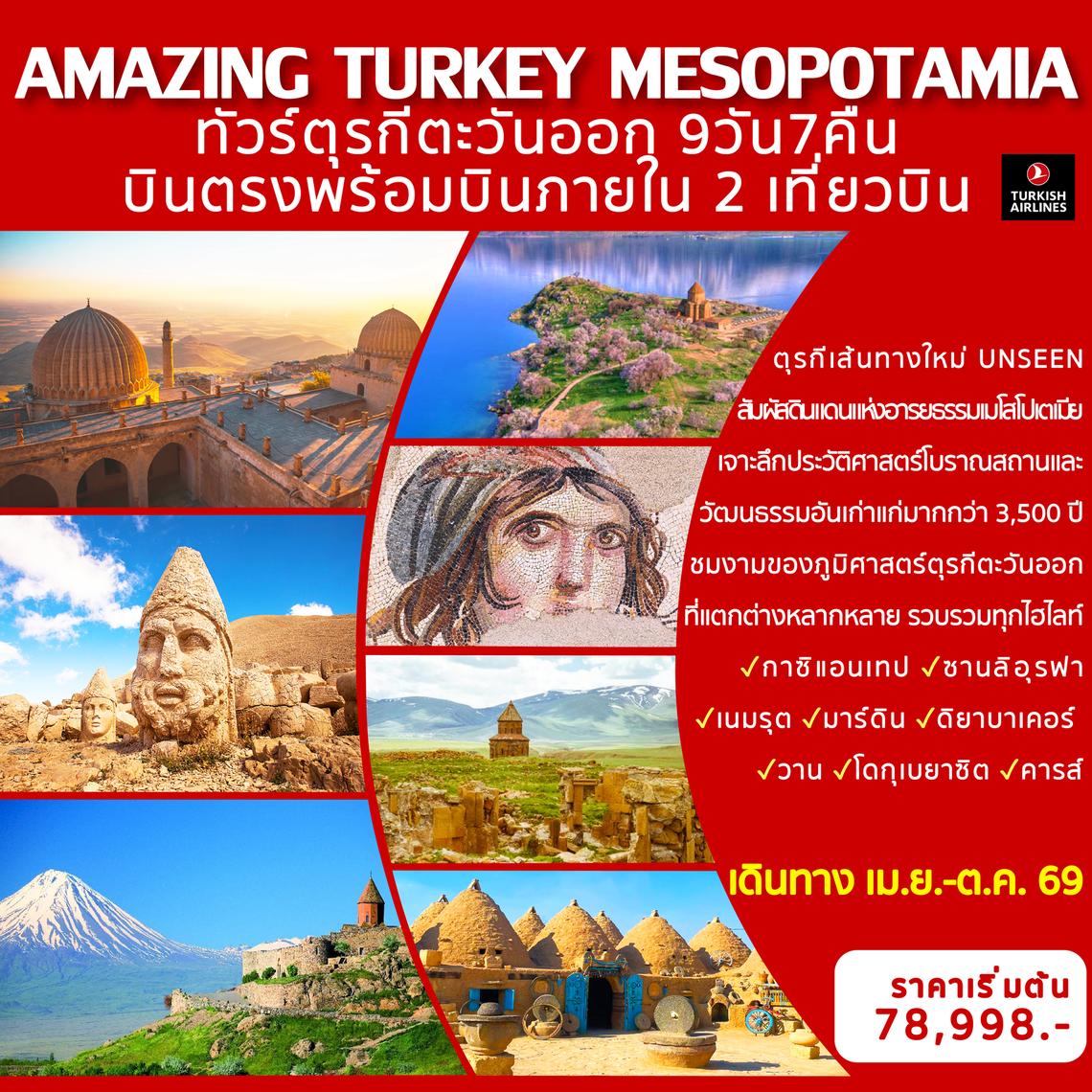 Amazing Turkey Mesopotamia ทัวร์ตุรกีตะวันออก 9 วัน 7 คืน (TK)