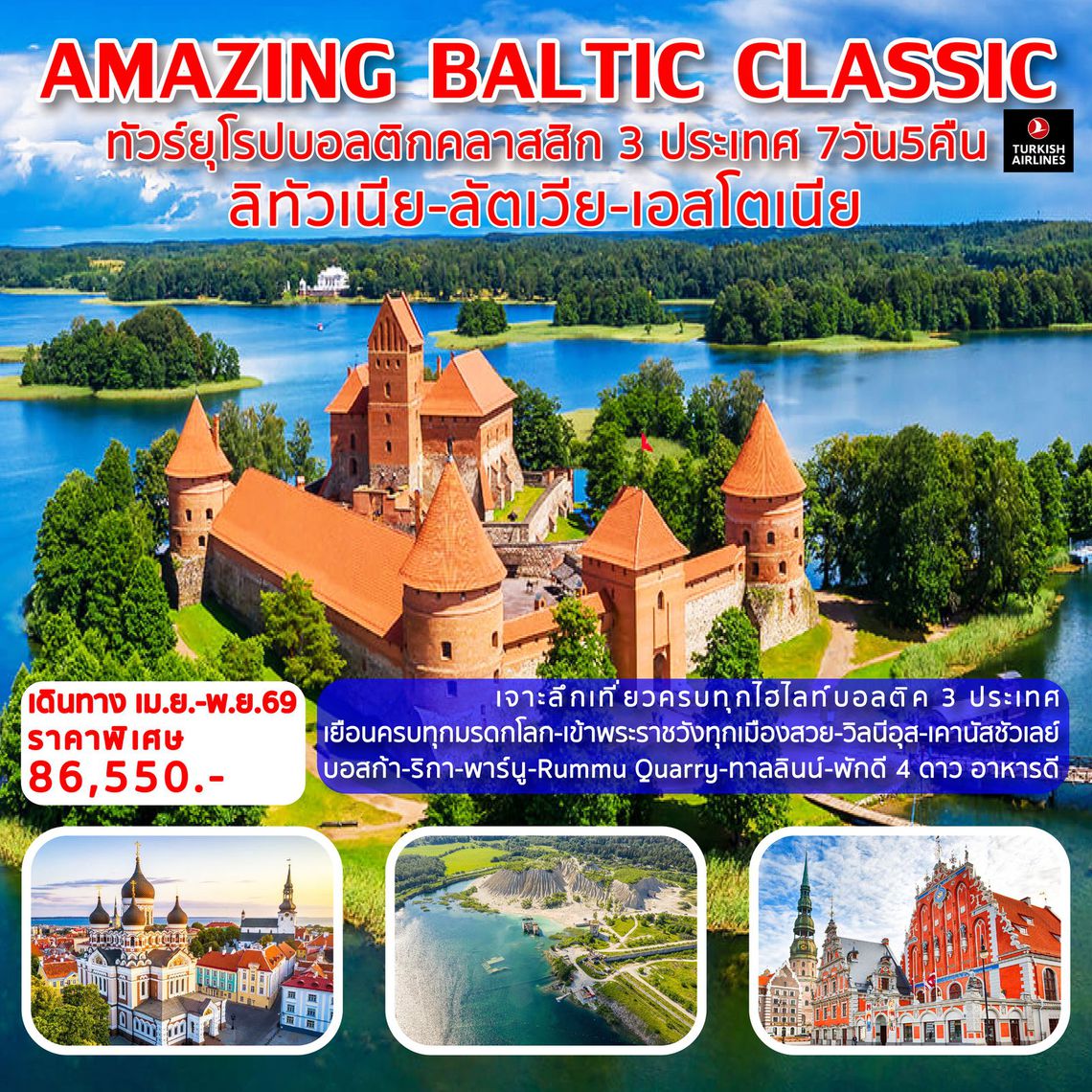 Amazing Baltic Classic ทัวร์ยุโรปบอลติกคลาสติก 3 ประเทศ 7วัน 5 คืน (TK) 