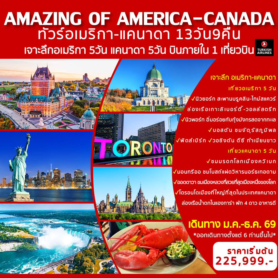 Amazing of America-Canada ทัวร์อเมริกา-แคนาดา 13 วัน 9 วัน (TK)