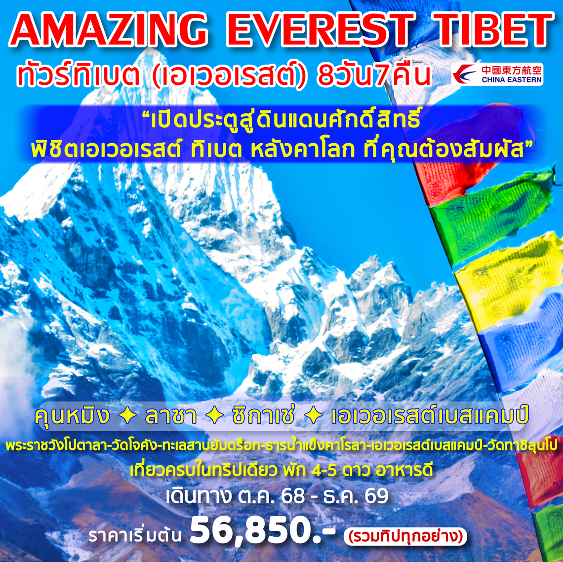Amazing Everest Tibet ทัวร์ทิเบต (เอเวอเรสต์) 8 วัน 7 คืน (MU)
