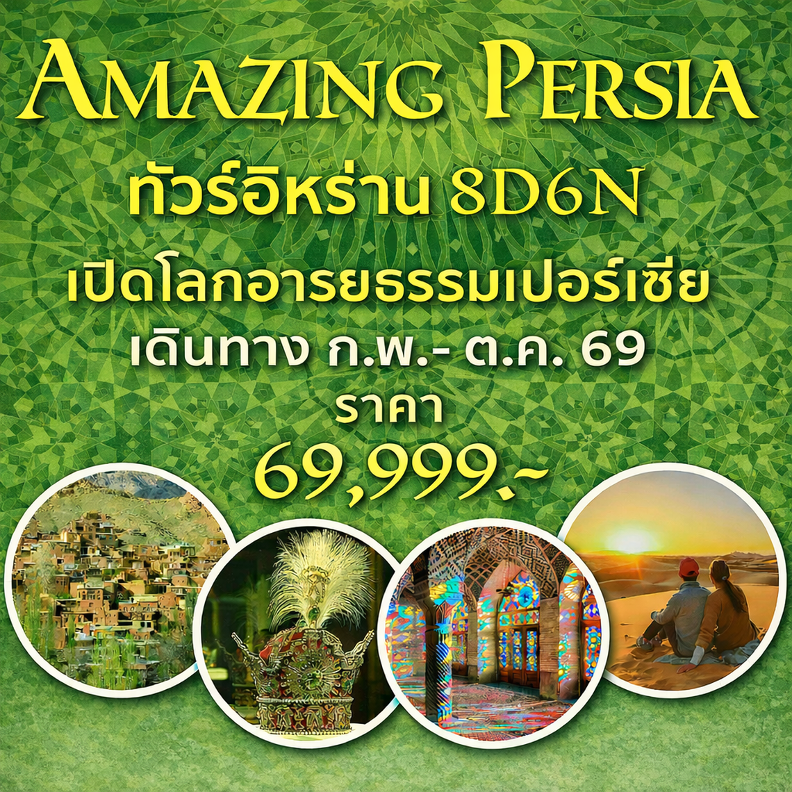 Amazing Persia ทัวร์อิหร่าน 8 วัน 6 คืน (W5)