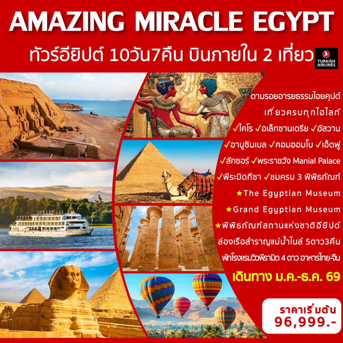Amazing Miracle Egypt ทัวร์อียิปต์ 10 วัน 7 คืน (TK)