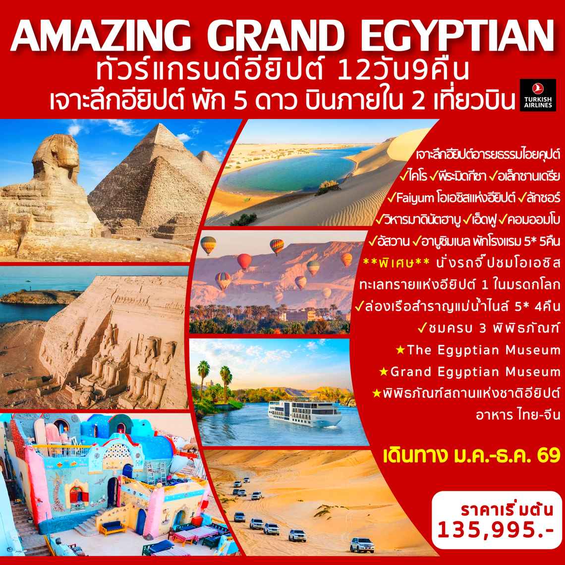 Amazing Grand Egyptian ทัวร์แกรนด์อียิปต์ 12 วัน 9 คืน (TK)