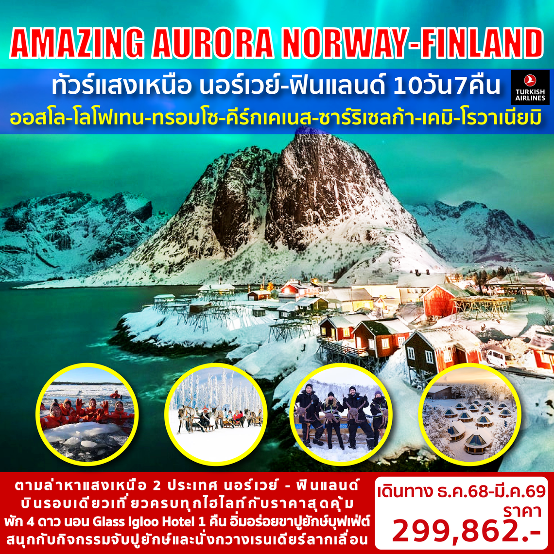Amazing Aurora 2 Norway-Finland ทัวร์แสงเหนือนอร์เวย์-ฟินเเลนด์ 10 วัน 7 คืน (TK)