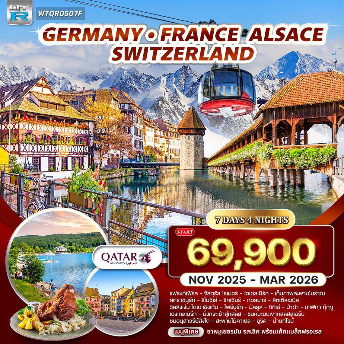 Germany France Alsace Switzerland เยอรมัน อัลซาส สวิสฯ เที่ยวครบ เมืองสวย ภูเขาหิมะ 7 วัน 4 คืน (QR)