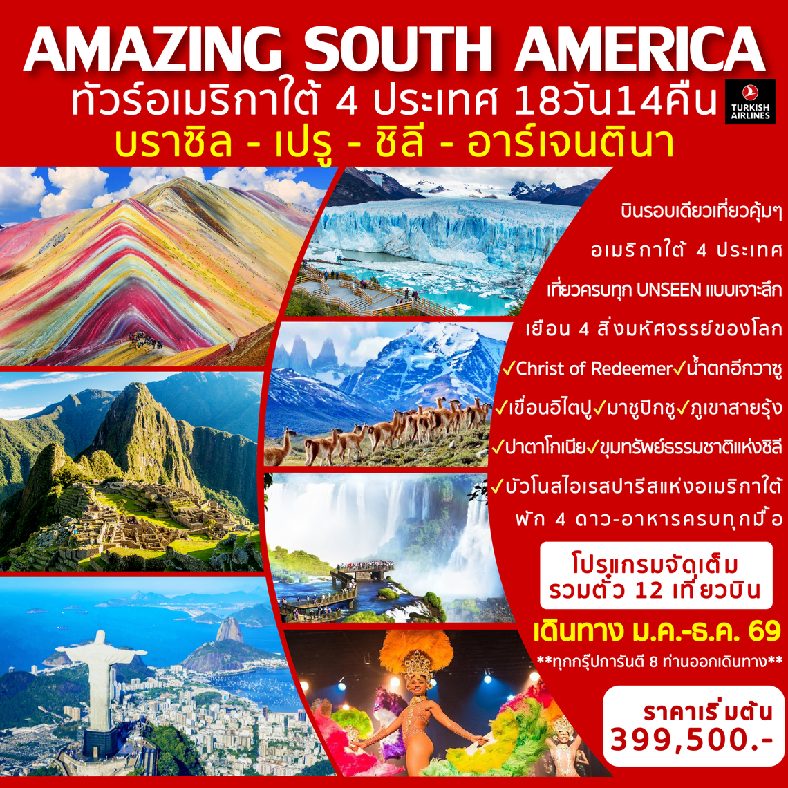 Amazing South America ทัวร์อเมริกาใต้ 4 ประเทศ 18 วัน 14 คืน (TK)