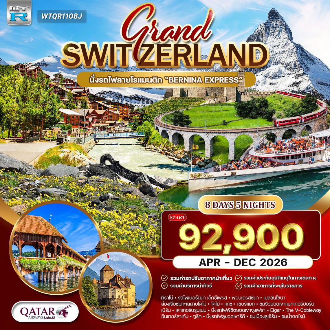 Grand Switzerland นั่งรถไฟสายโรแมนติก "Bernina Express" แกรนด์สวิตเซอร์แลนด์ 8 วัน 5 วัน (QR)