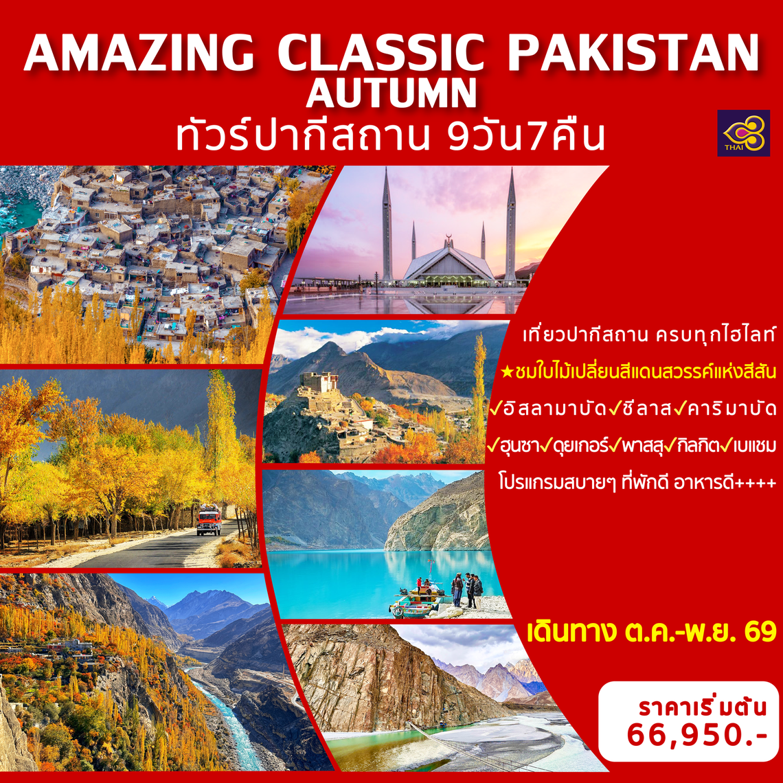 AMAZING CLASSIC PAKISTAN AUTUMN ทัวร์ปากีสถาน 9 วัน 7 คืน (TG)