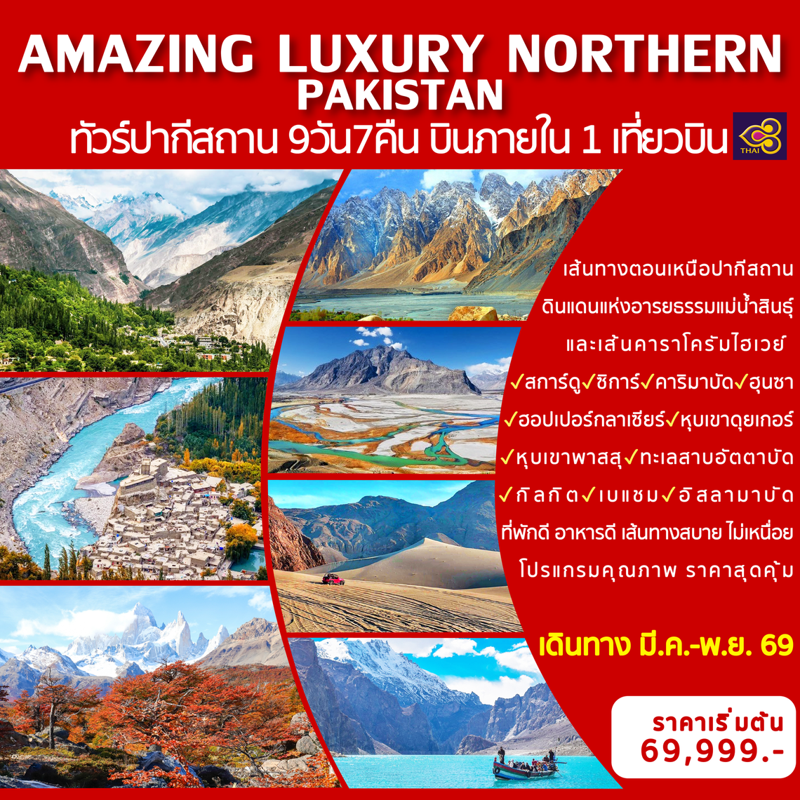AMAZING LUXURY NORTHERN PAKISTAN ทัวร์ปากีสถาน 9 วัน 7 คืน (TG)