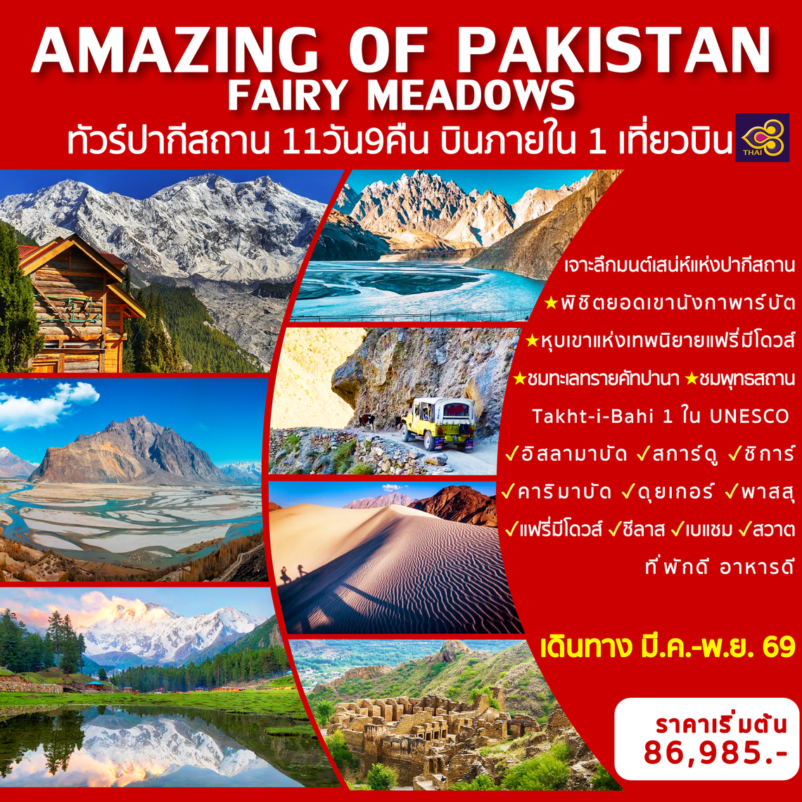 Amazing Of Pakistan ทัวร์ปากีสถาน 11 วัน 9 คืน (TG)