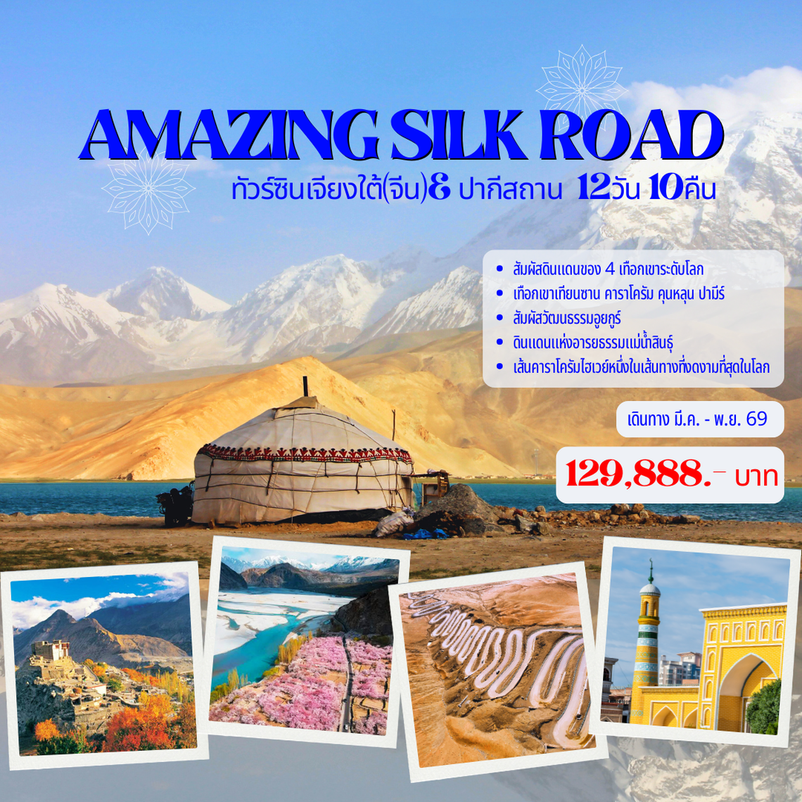 Amazing Silk Road ทัวร์ซินเจียงใต้(จีน)& ปากีสถาน 12 วัน 10 คืน (TG)