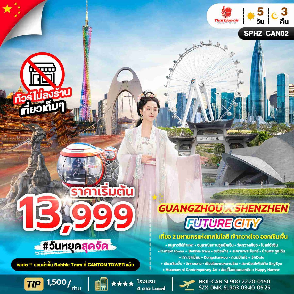 Guangzhou X Shenzhen Future City เที่ยว 2 มหานครแห่งเทคโนโลยี เข้ากวางโจว ออกเซินเจิ้น 5 วัน 3 คืน (SL)