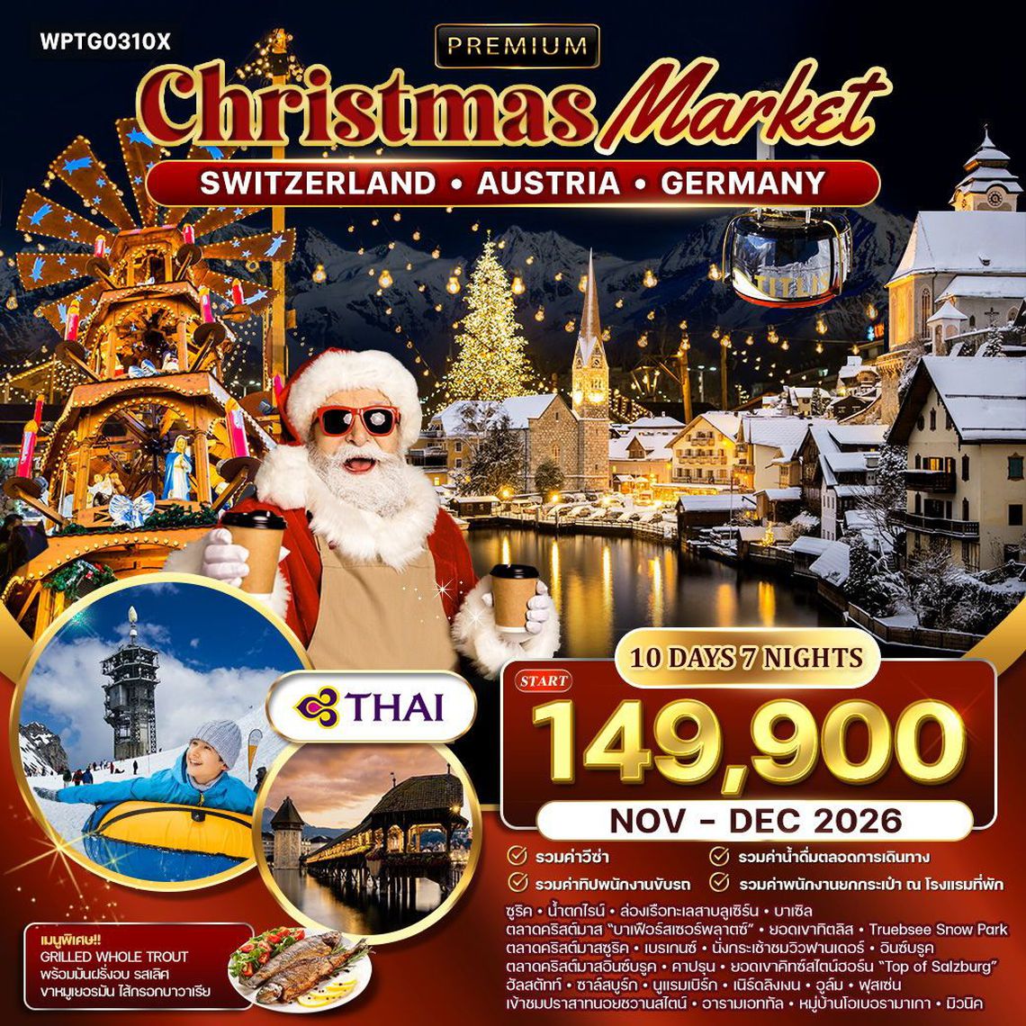 Premium Christmas Market Switzerland Austria Germany 10 วัน 7 คืน (TG)