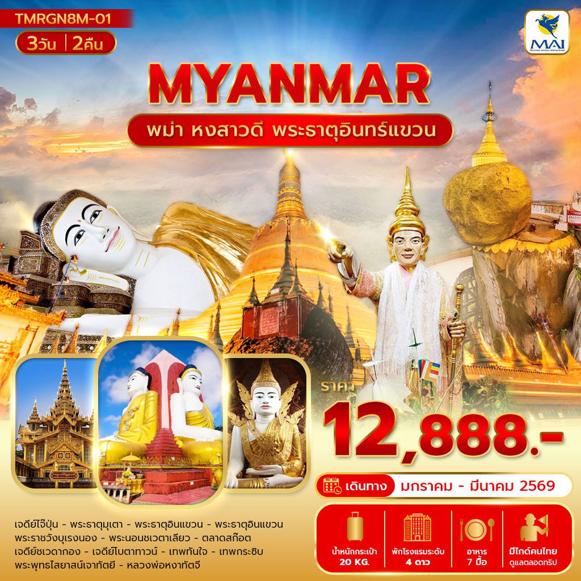 Myanmar พม่า หงสาวดี พระธาตุอินทร์เเขวน 3 วัน 2 คืน (8M)