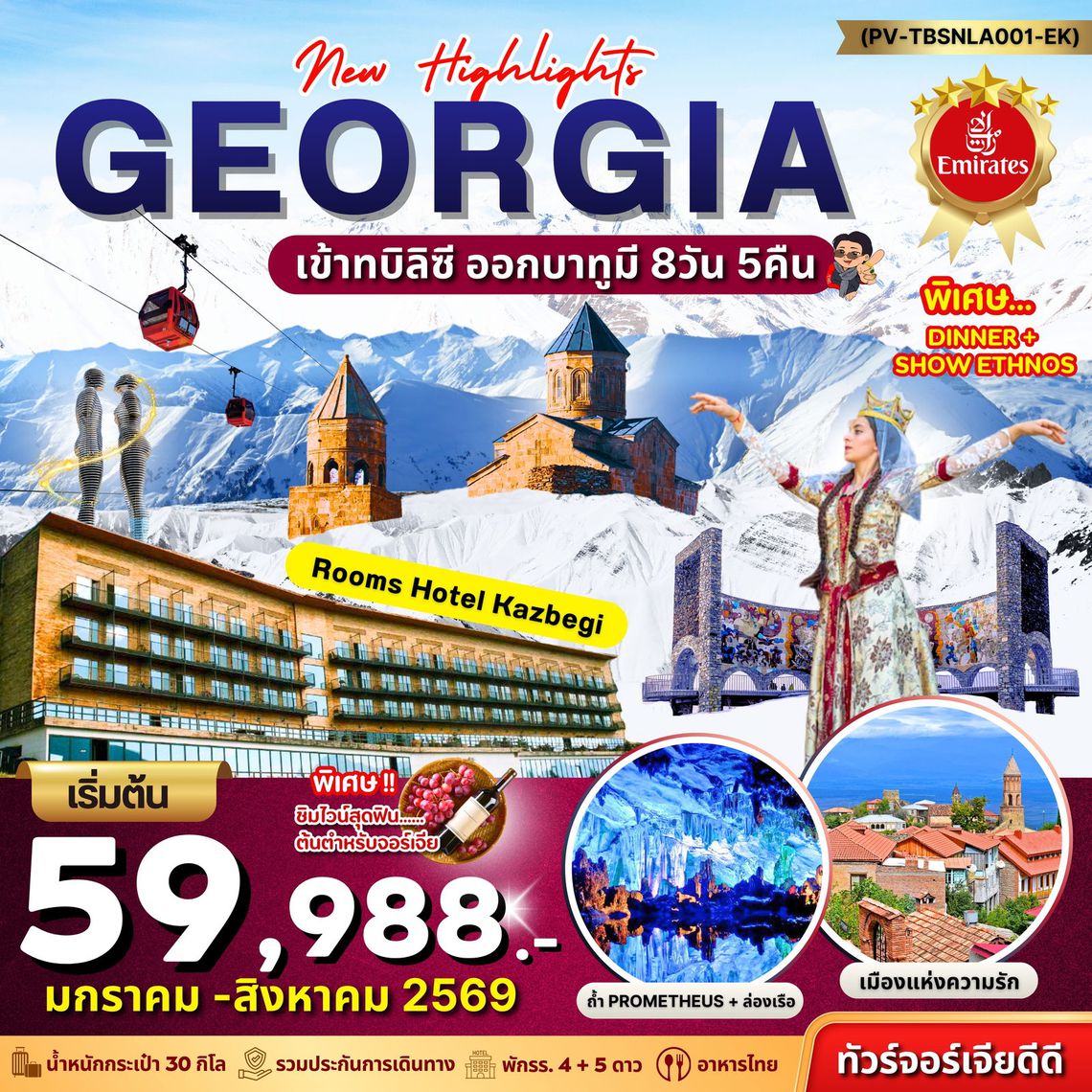 New Highlight Georgia ทัวร์จอร์เจียดีดี เข้าทบิลิซี ออกบาทูมี 8 วัน 5 คืน (TK)