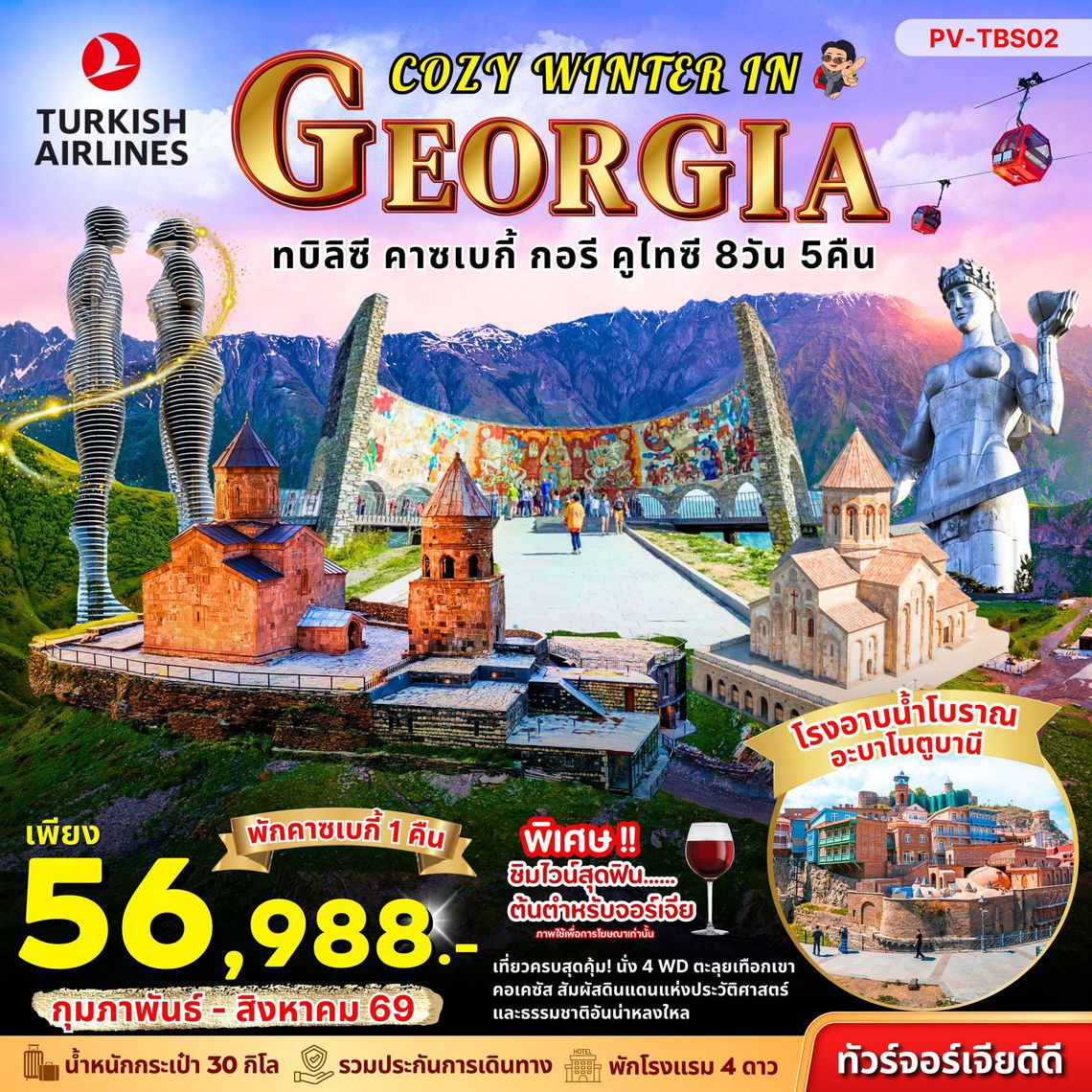 Cozy Winter In Georgia ทัวร์จอร์เจียดีดี ทบิลิซี คาซเบกี้ กอรี คูไทซี 8 วัน 5 คืน (TK)