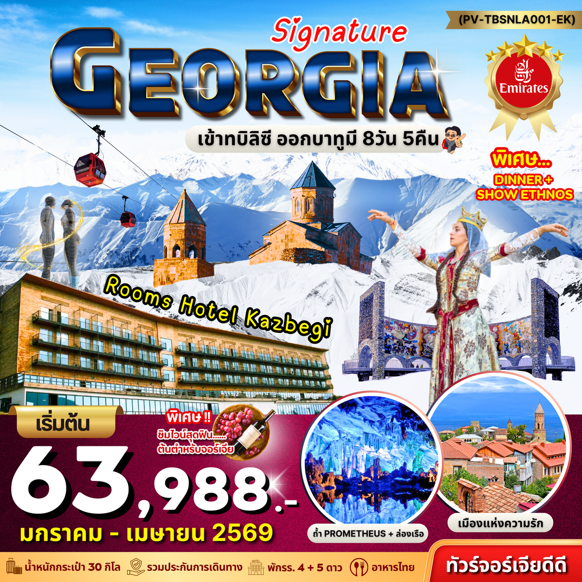 Signature Georgia ทัวร์จอร์เจียดีดี เข้าทบิลิซี ออกบาทูมี 8 วัน 5 คืน (EK)