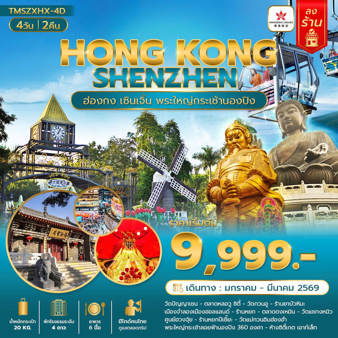 HONGKONG SHENZHEN ฮ่องกง เซิ้นเจิ้น พระใหญ่กระเช้านองปิง 4 วัน 2 คืน (HX)