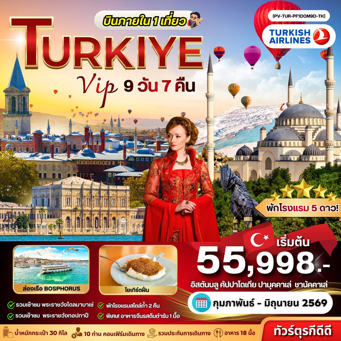 Türkiye VIP 9 วัน 7 คืน (TK)