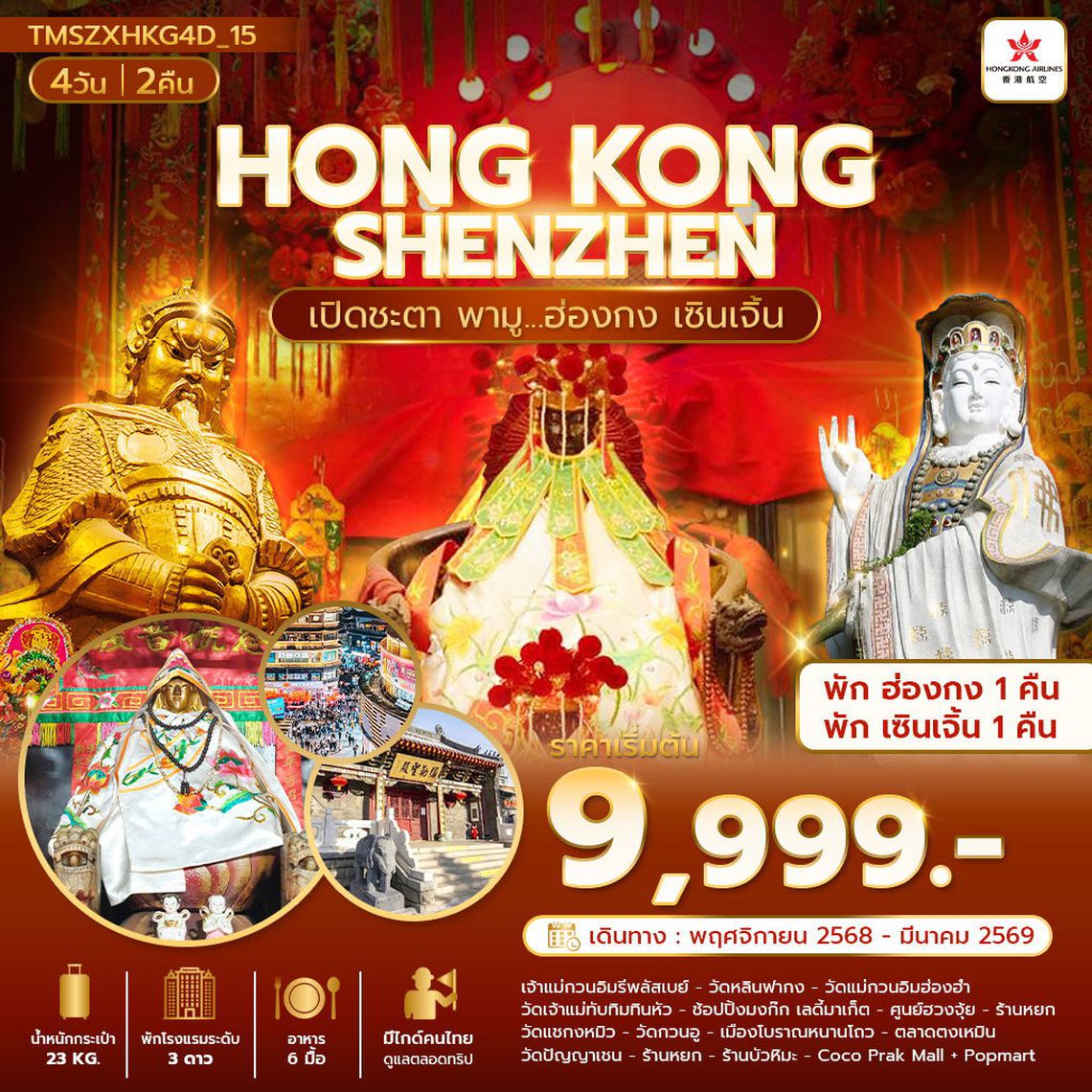 HONGKONG SHENZHEN เปิดชะตา พามู...ฮ่องกง เซิ้นเจิ้น 4 วัน 2 คืน (HX)