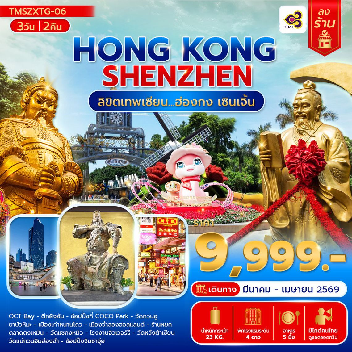 HONGKONG SHENZHEN ลิขิตเทพเซียน....ฮ่องกง เซิ้นเจิ้น 3 วัน 2 คืน (TG)